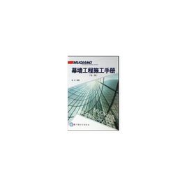 幕牆工程施工手冊