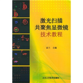 雷射掃描共聚焦顯微鏡技術教程