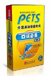 PETS全國英語等級考試口試必備