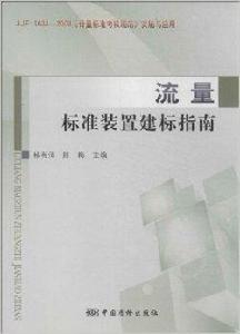 流量標準裝置建標指南