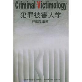 犯罪被害人學