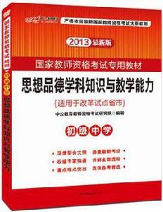 2013中公版思想品德學科知識與教學能力初級中學