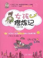 《女孩修煉記：從任性公主到知性女生的心靈培養手冊》