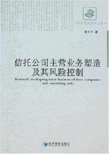 信託公司主營業務塑造及其風險控制