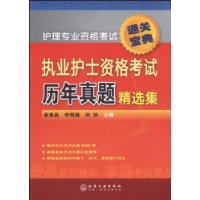 執業護士資格考試歷年真題精選集