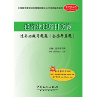 投資建設項目實施過關必做習題集