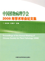 中國植物病理學會2008年學術年會論文集