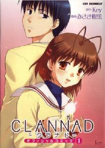 CLANNAD[美崎樹里繪製的Key社官方漫畫]