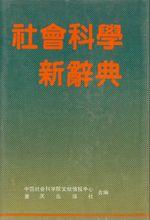 《社會科學新辭典》