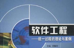 軟體工程：統一過程的理論與案例