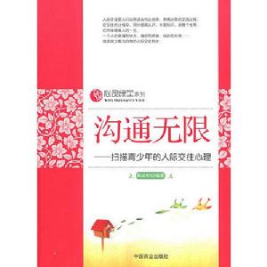 溝通無限[中國商業出版社出版圖書]