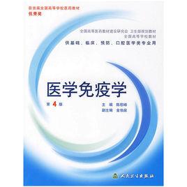 醫學免疫學[人民衛生出版社2006年版圖書]