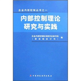 內部控制理論研究與實踐