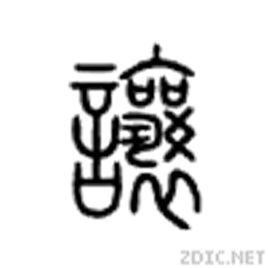 讓[漢字]