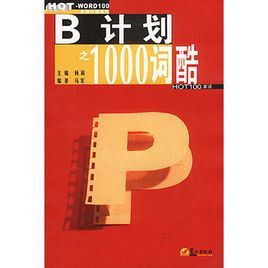 B計畫之1000詞酷