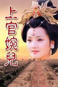 上官婉兒[1994年阮丹寧主演電視劇]