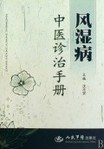 風濕病中醫診治手冊