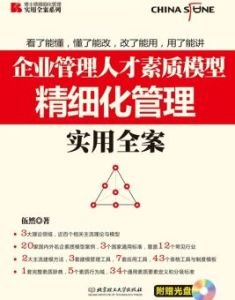 博士德精細化管理實用全案系列:企業管理人才素質模型精細化管理實用全案