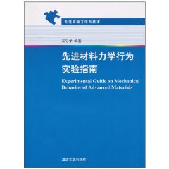 先進材料力學行為實驗指南