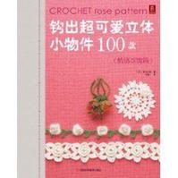 鉤出超可愛立體小物件100款：情迷玫瑰篇