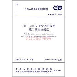 架空送電線路施工及驗收規範