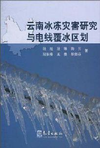 雲南冰凍災害研究與電線覆冰區劃