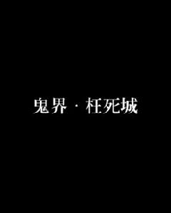 鬼界·枉死城