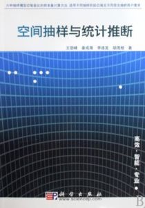 空間抽樣與統計推斷