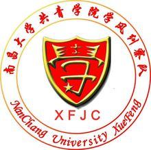 南昌大學共青學院學風糾察隊