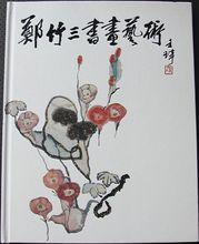 鄭竹三書畫藝術