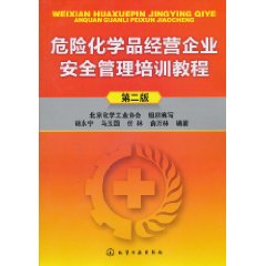 危險化學品經營企業安全管理培訓教程