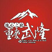 重慶市武隆喀斯特旅遊（集團）有限公司