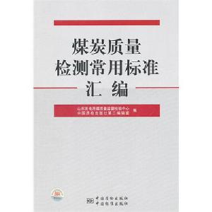 煤炭質量檢測常用標準彙編