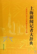 上海新聞記者大辭典