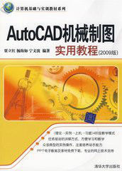 AutoCAD機械製圖實用教程（2009版）