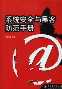 系統安全與黑客防範手冊