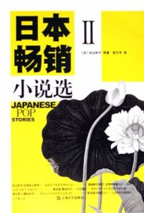 日本暢銷小說選3