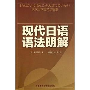 現代日語語法明解