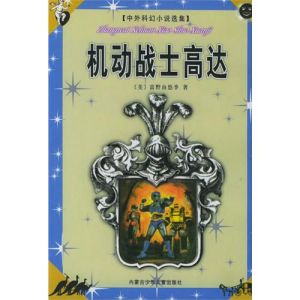 《中外科幻小說選集》