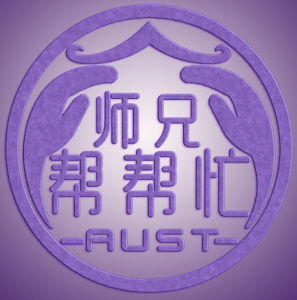 AUST師兄幫幫忙