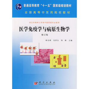 《醫學免疫學與病原生物學修訂版》