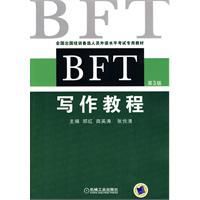 BFT寫作教程