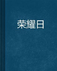 榮耀日[網路小說]