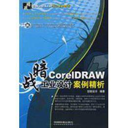 暗戰：CORELDRAW工業設計案例精析