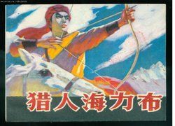 海力布[1985年黃瑋導演大陸卡通片]