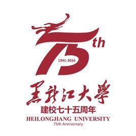 黑龍江大學75周年校慶