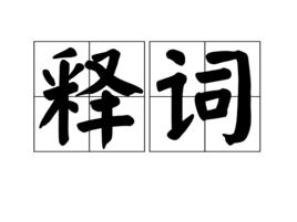 釋詞