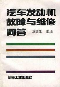 汽車發動機故障與維修問答