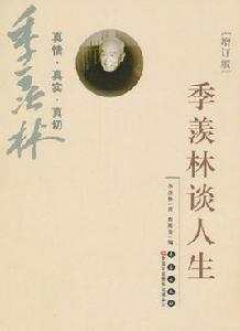 季羨林談人生[長春出版社2011年版圖書]