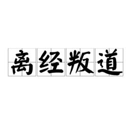 離經叛道[漢語詞語]